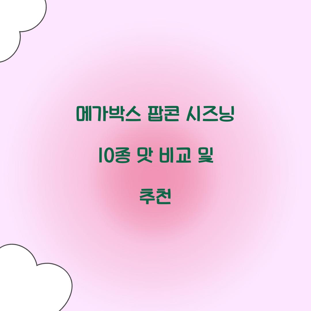 메가박스 팝콘 시즈닝