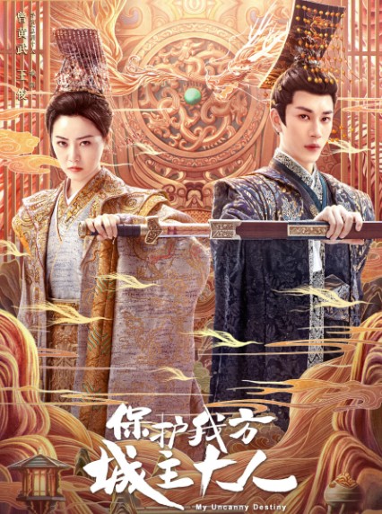 [중드추천] 드라마다시보기 보호아방성주대인 결말 줄거리 등장인물 장열남 엄자현 우헌신 범미