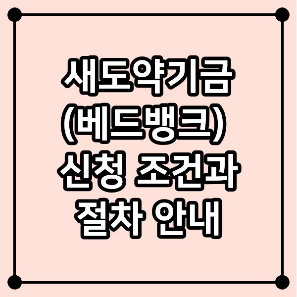 새도약기금(베드뱅크) 신청 조건과 절차 안내