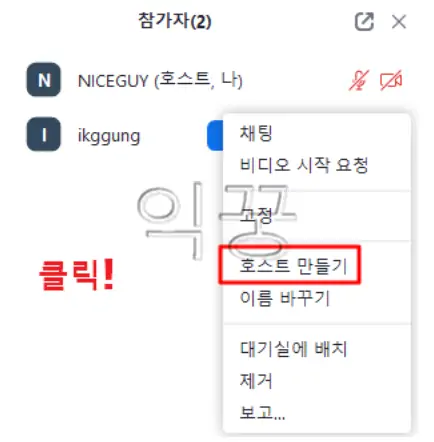 줌 회의 개설 후 참가자를 호스트로 바꾸는 방법3