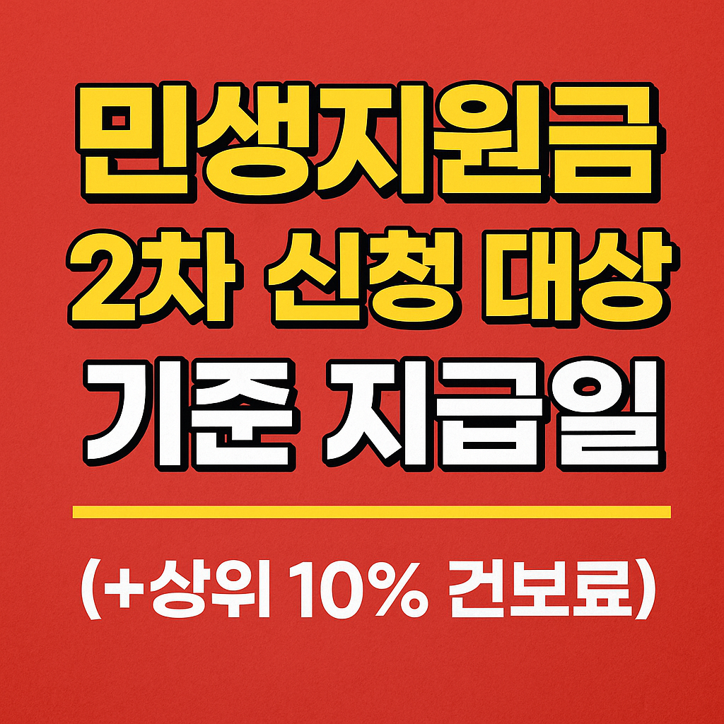 민생지원금 2차 신청 대상 기준 지급일(+상위 10% 건보료)