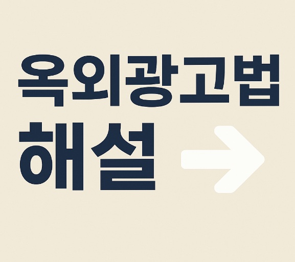 옥외광고사 기출풀이