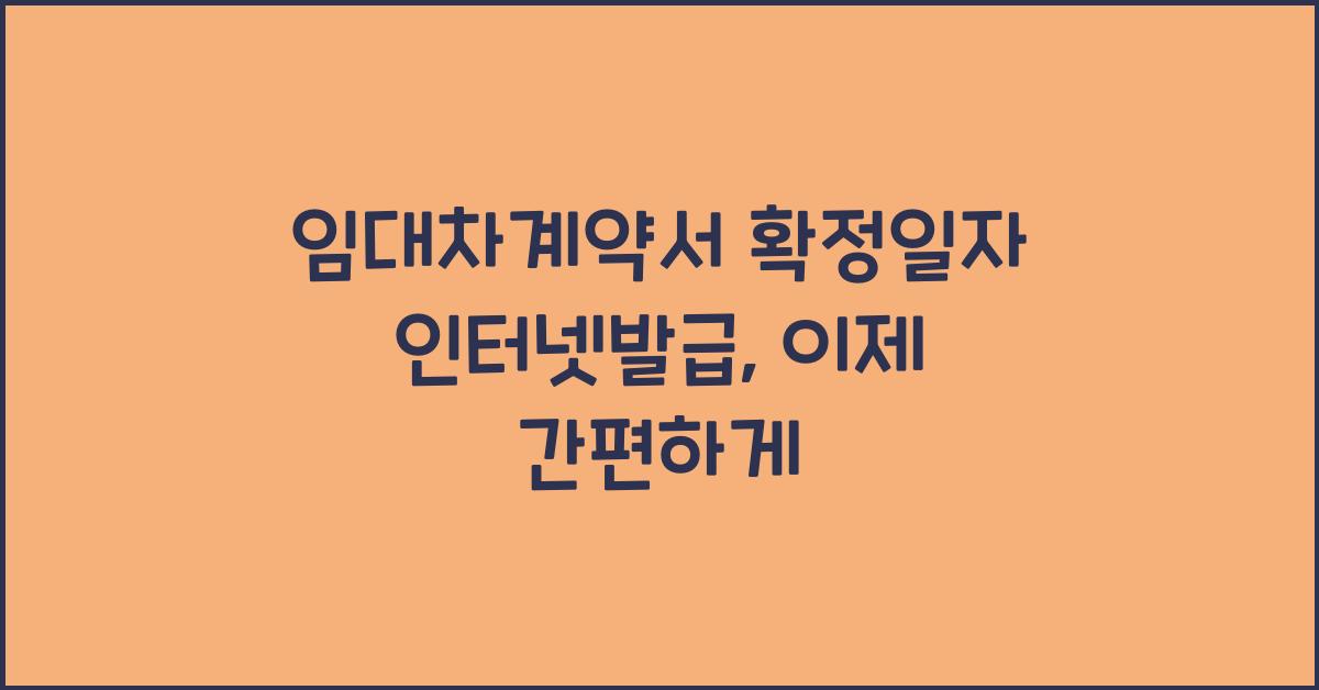 임대차계약서 확정일자 인터넷발급
