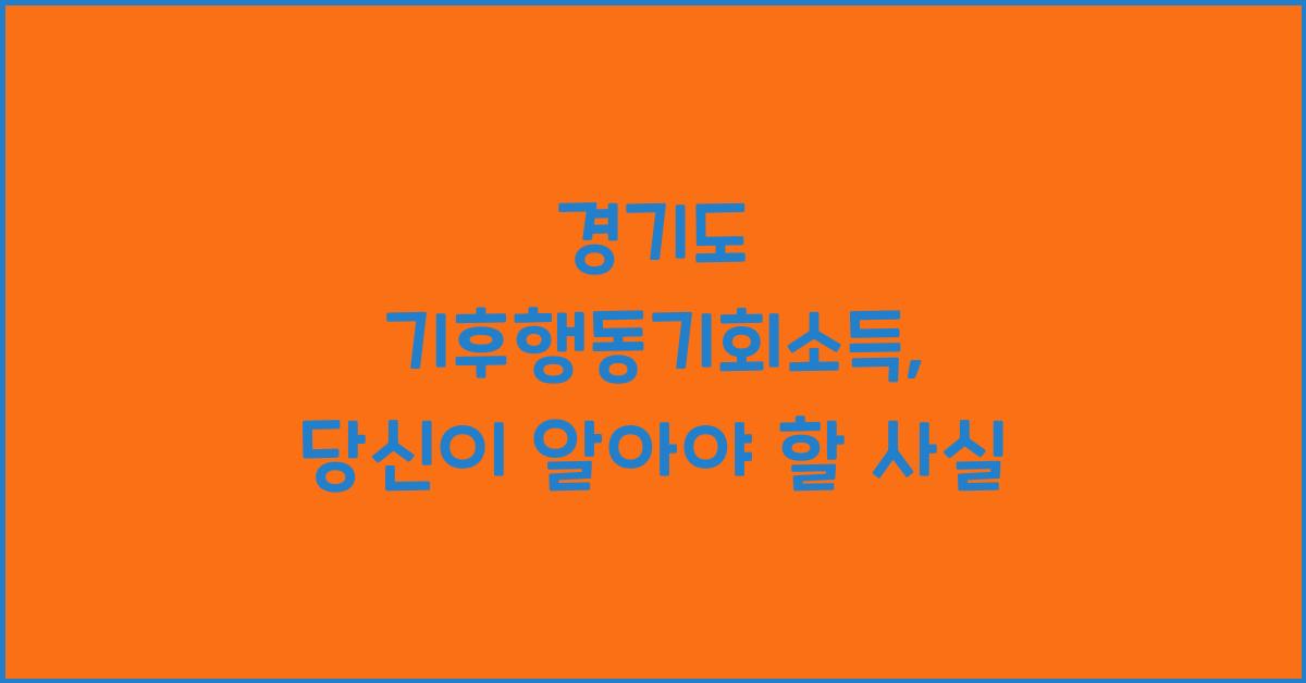 경기도 기후행동기회소득