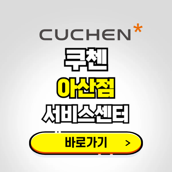 아산점 쿠첸 서비스센터 예약하기 ❘ A/S 수리 신청 영업시간 전화번호 찾기
