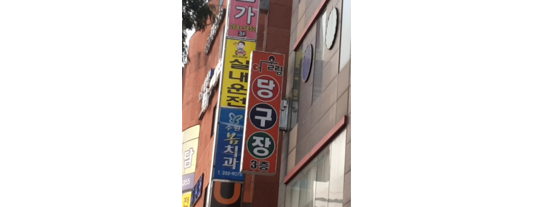 수원 장안구 당구장