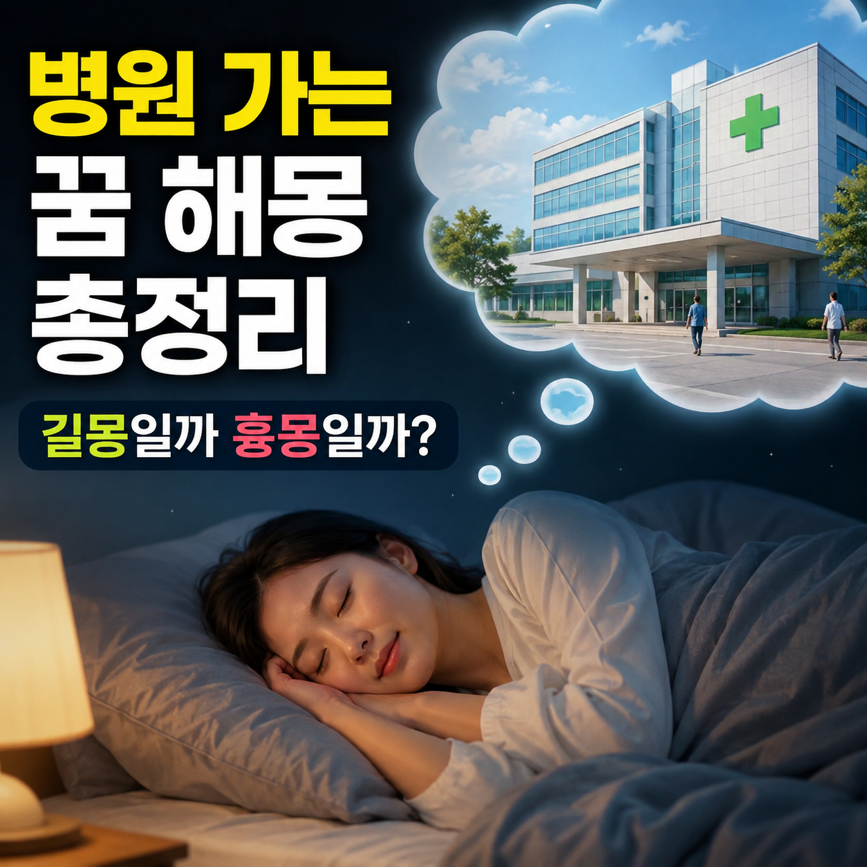 병원 가는 꿈