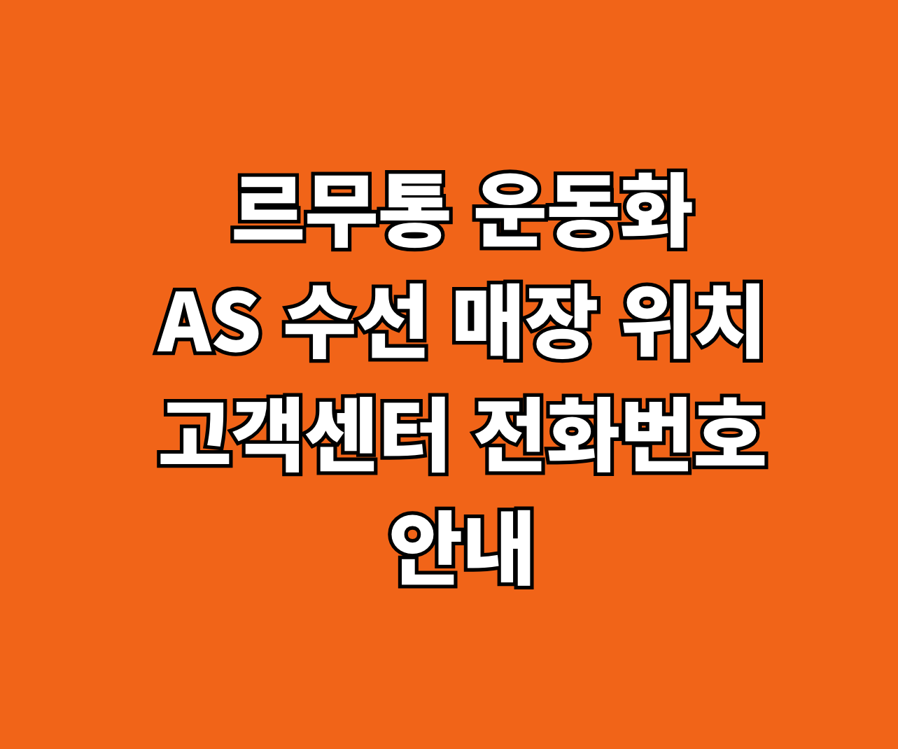 르무통 운동화 AS 수선 썸네일