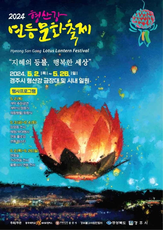 2024형산강 연등문화축제 안내