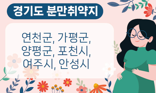 경기도분만취약지 지역안내