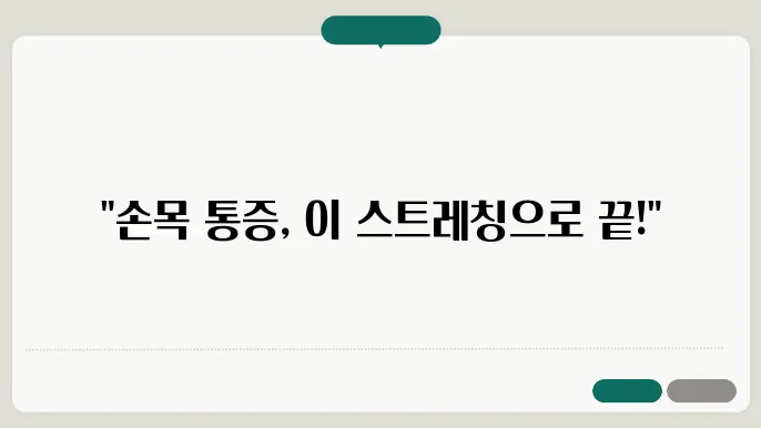 손목 통증 완화를 위한 다양한 스트레칭 기법