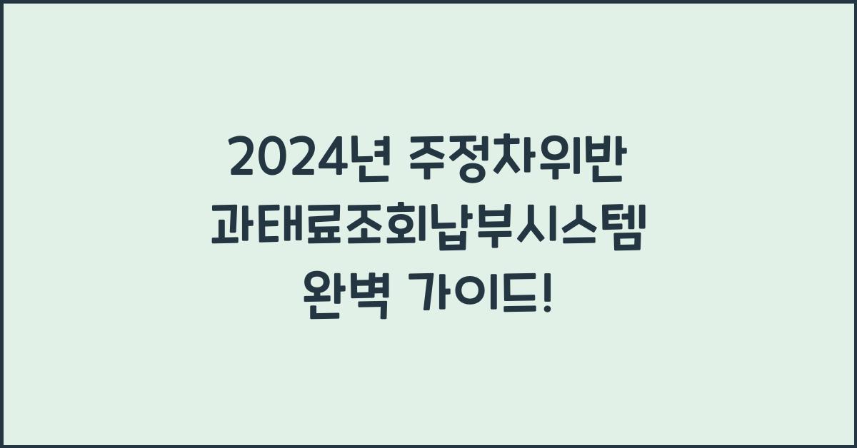 주정차위반 과태료조회납부시스템