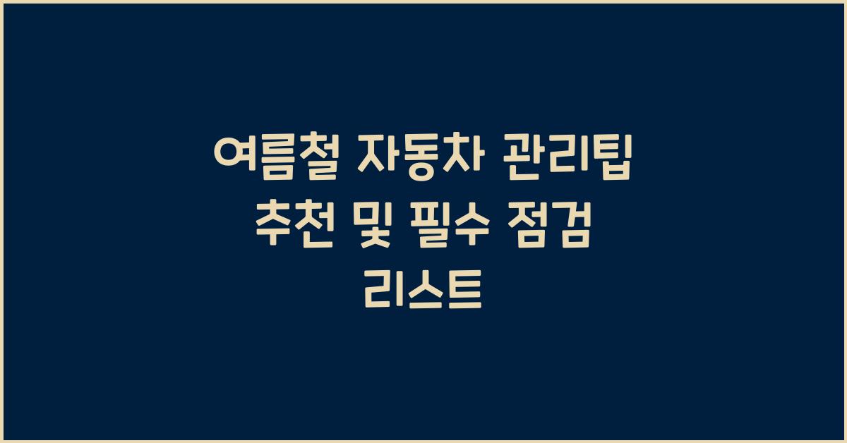 여름철 자동차 관리팁 추천