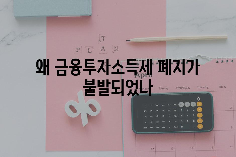 왜 금융투자소득세 폐지가 불발되었나