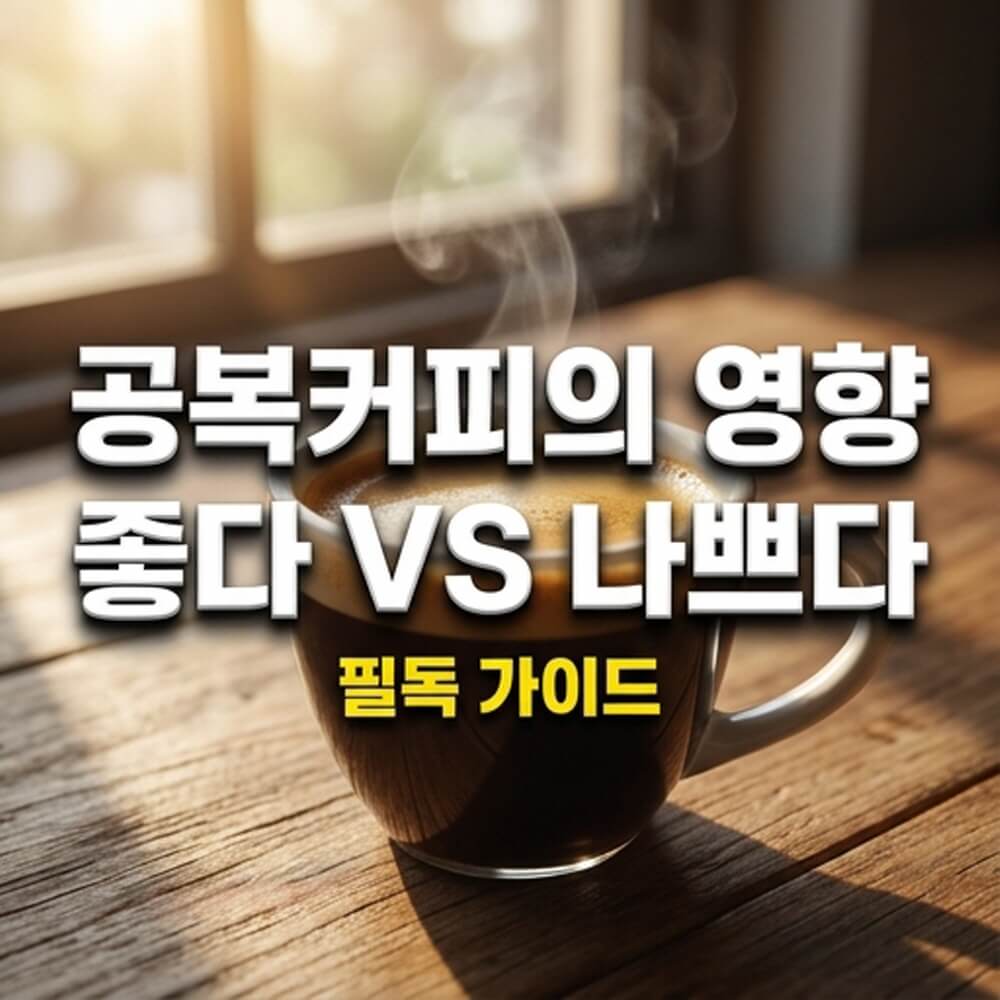 공복커피의 영향 좋다 VS 나쁘다 필독 가이드 문구와 따뜻한 커피 컵 이미지