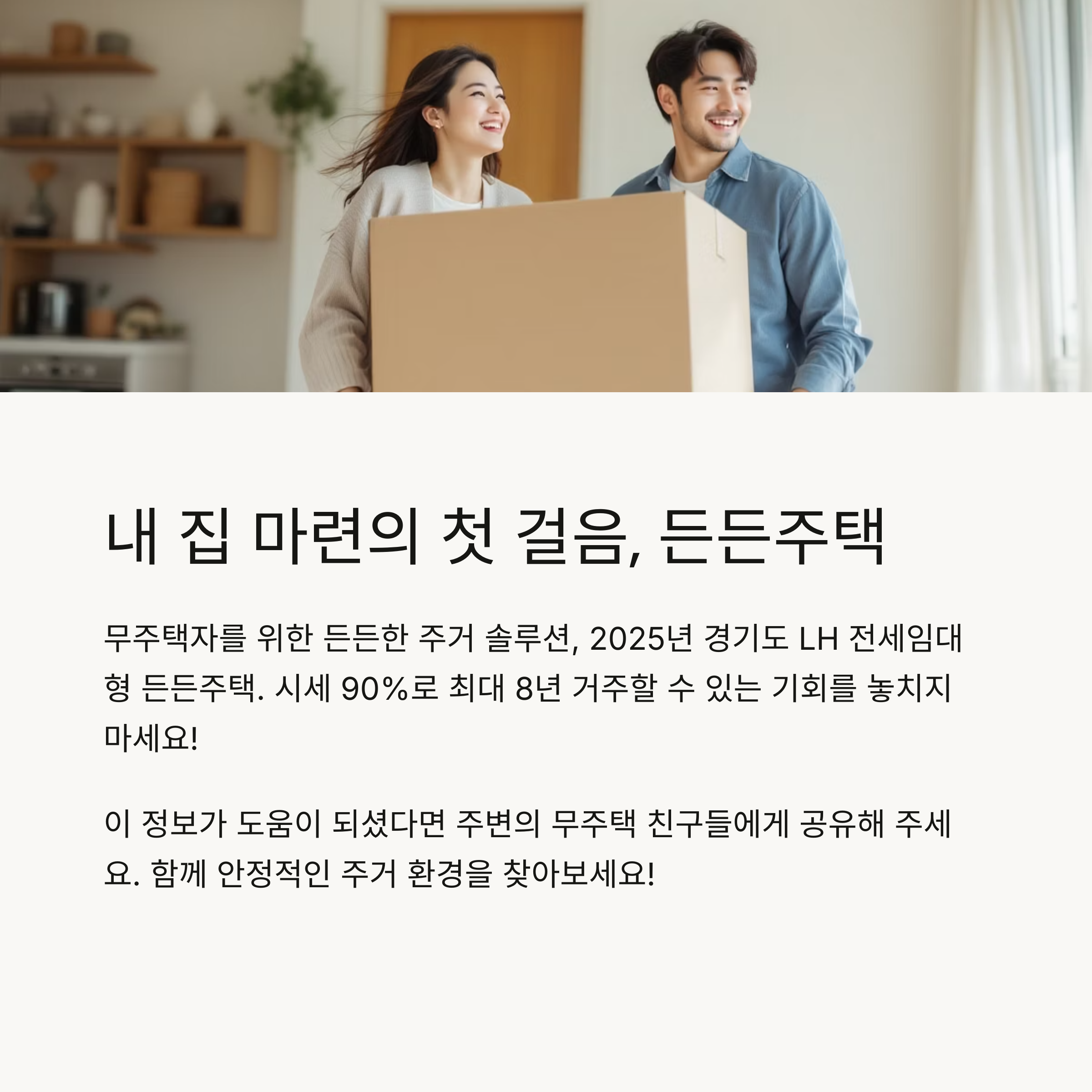 2025년 경기도 LH 전세임대형 든든주택 1순위 입주자 모집 공고