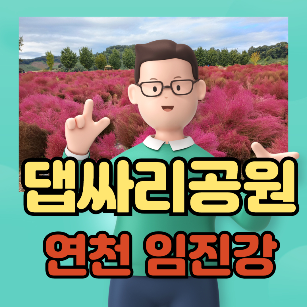 임진강 댑싸리공원