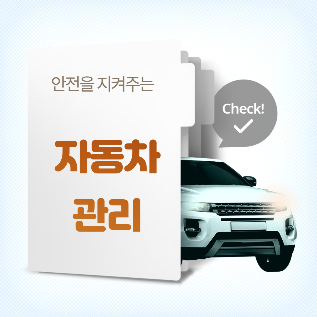 기본적인 자동차 관리
