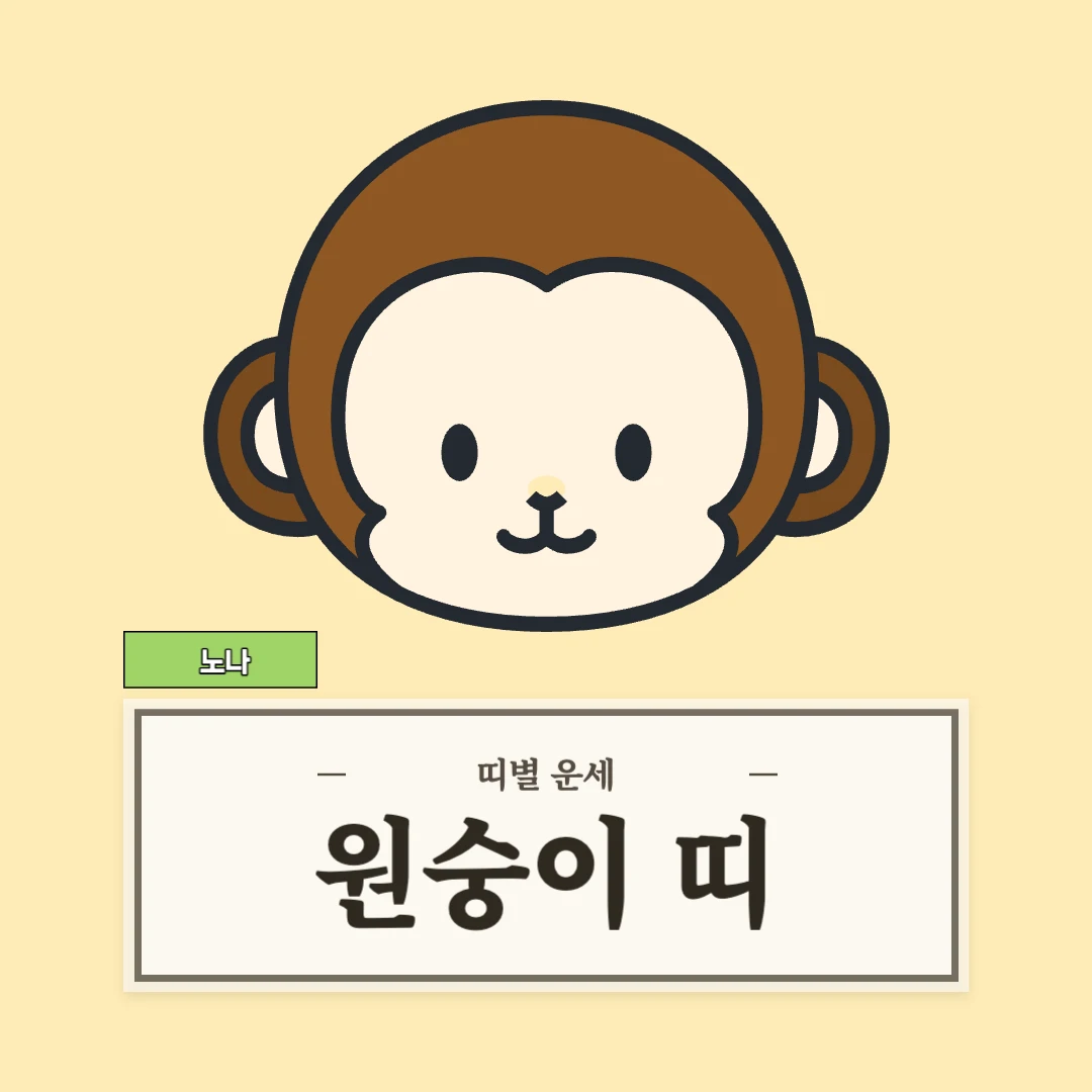 원숭이띠 운세 (56, 68, 80, 92, 04년생)