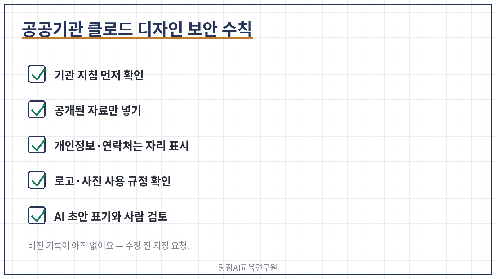 공무원 클로드 디자인 보안 수칙 다섯 가지 &mdash; 기관 지침 먼저, 공개된 자료만 넣기, 개인정보&middot;연락처는 자리 표시, 로고&middot;사진 사용 규정 확인, AI 초안 표기와 사람 검토