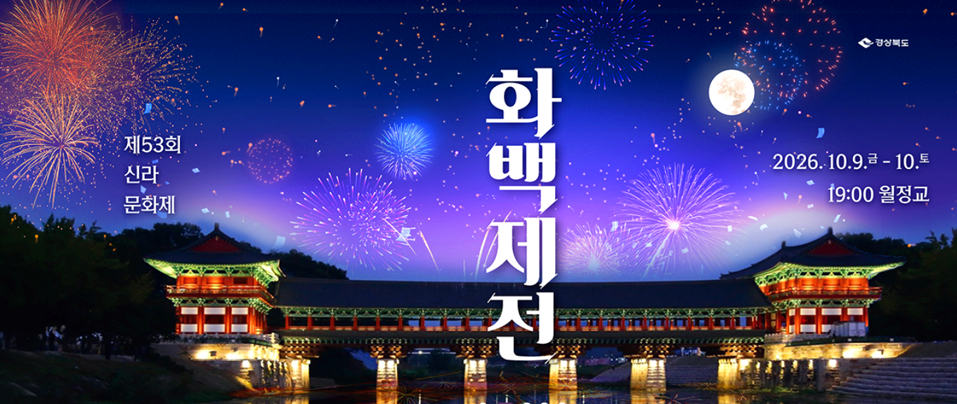 신라문화제