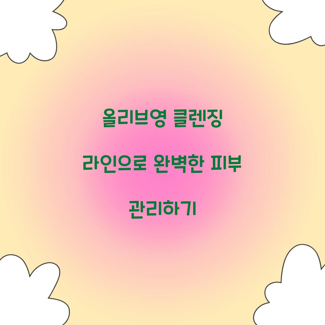 올리브영 클렌징 라인