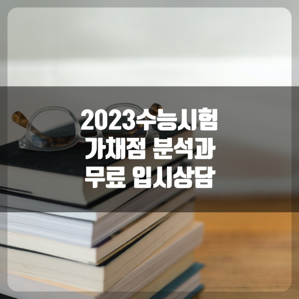 2023년 수능 가채점 분석과 무료 입시상담