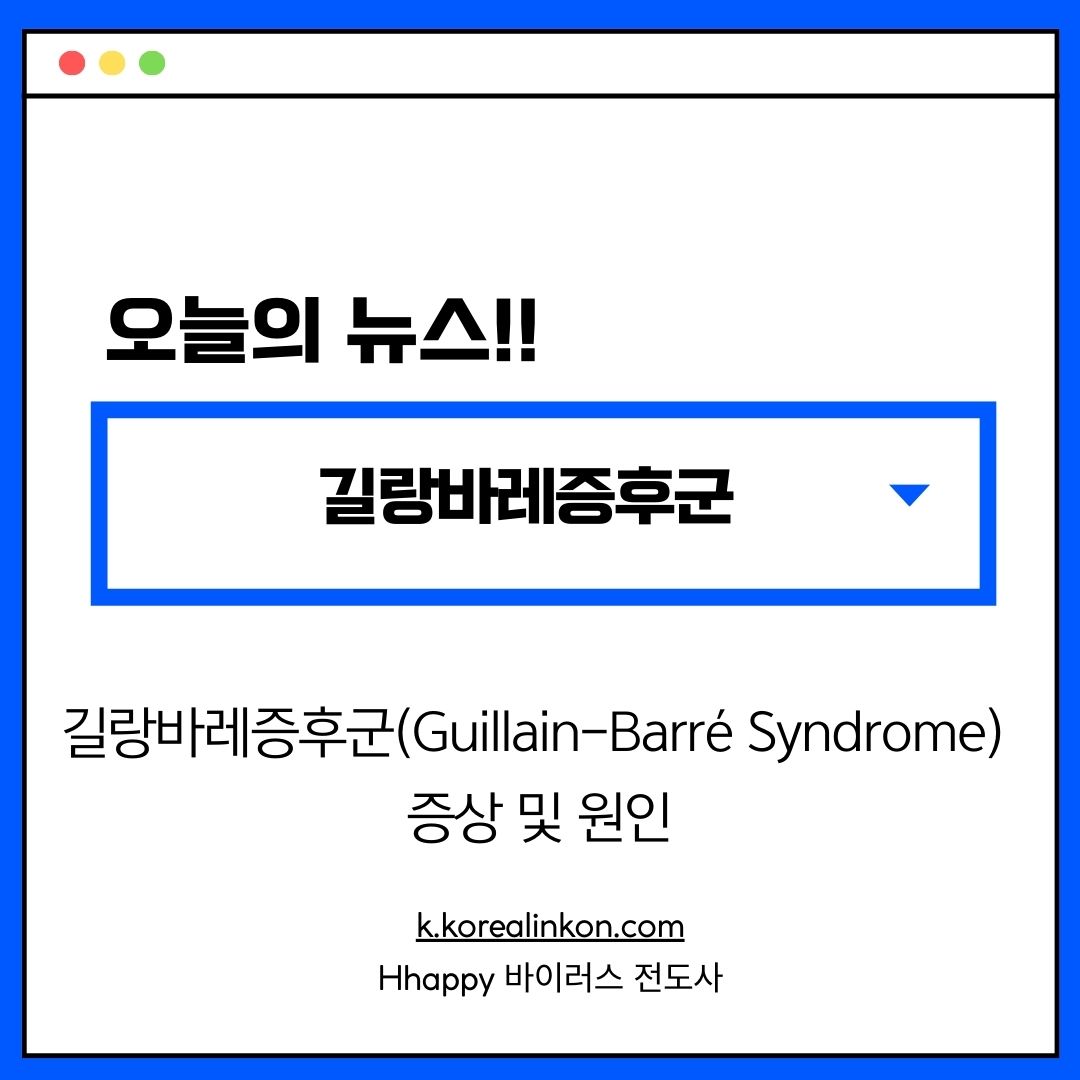 길랑바레증후군(Guillain-Barr&eacute; Syndrome) 증상 및 원인
