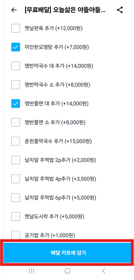 방법 10: 옵션 선택하고 배달 카트에 담기