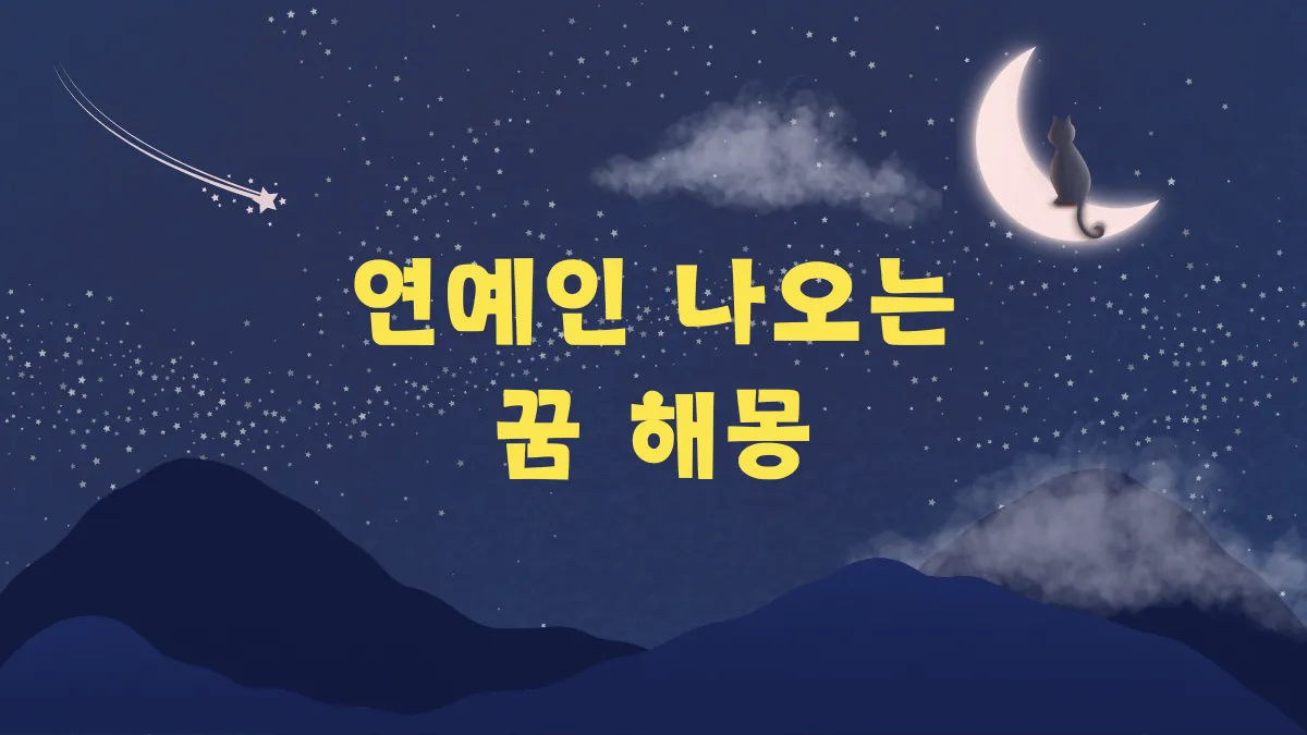 연예인 나오는 꿈 해몽 썸네일