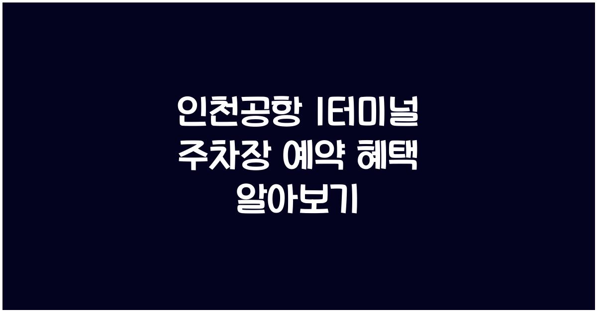 인천공항 1터미널 주차장 예약