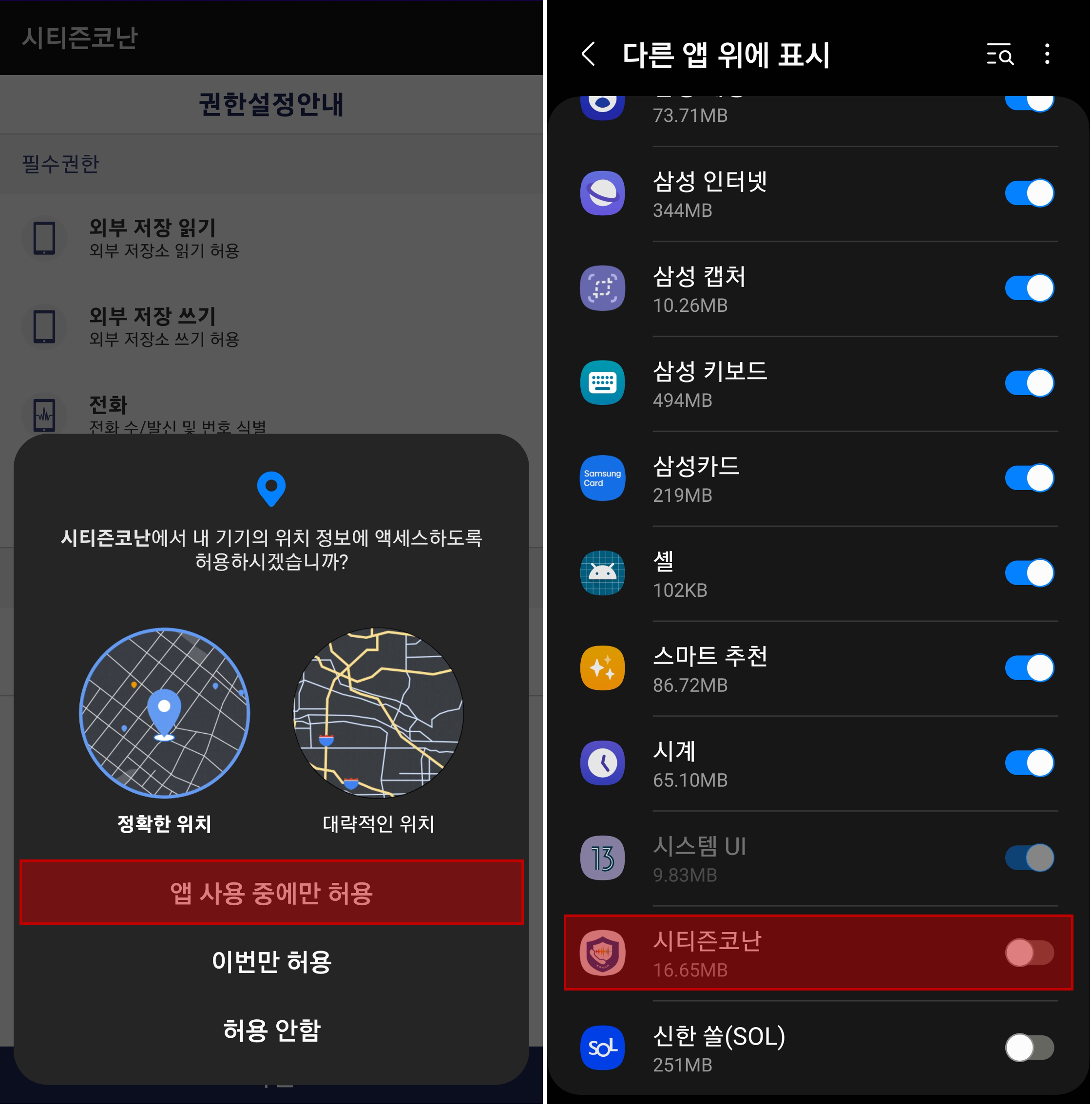 시티즌코난 앱 위치정보 액세스 허용 여부 및 다른 앱 위에 표시 설정