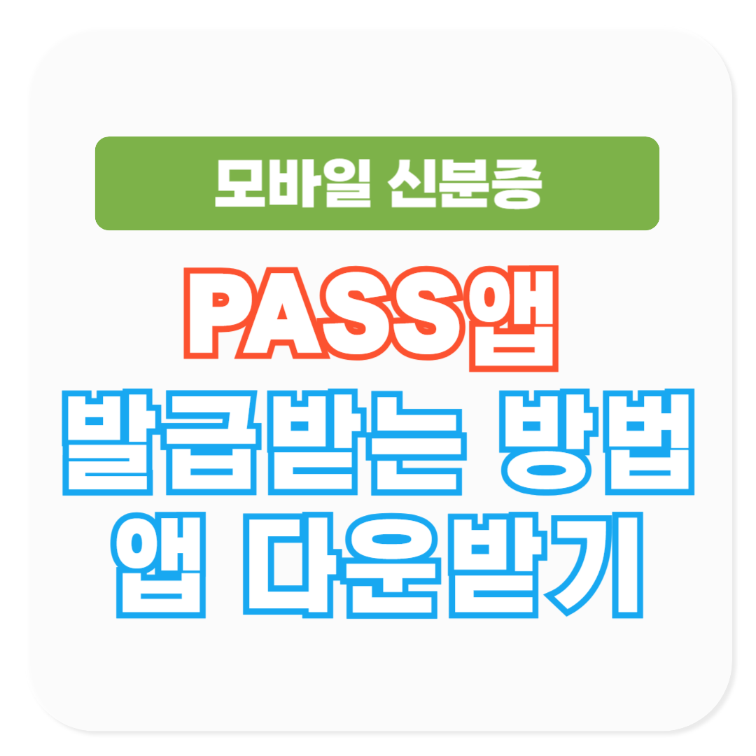 모바일 신분증 PASS앱으로 발급 받는 방법, 앱 다운받기