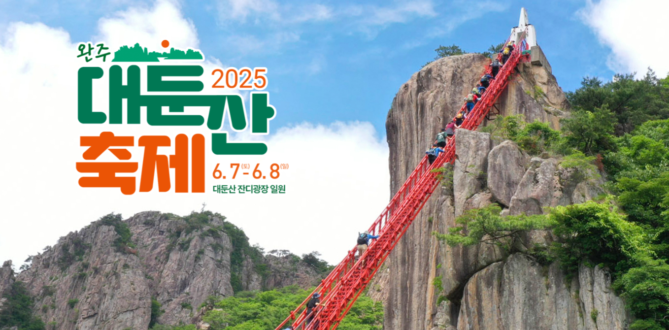 완주 대둔산 축제