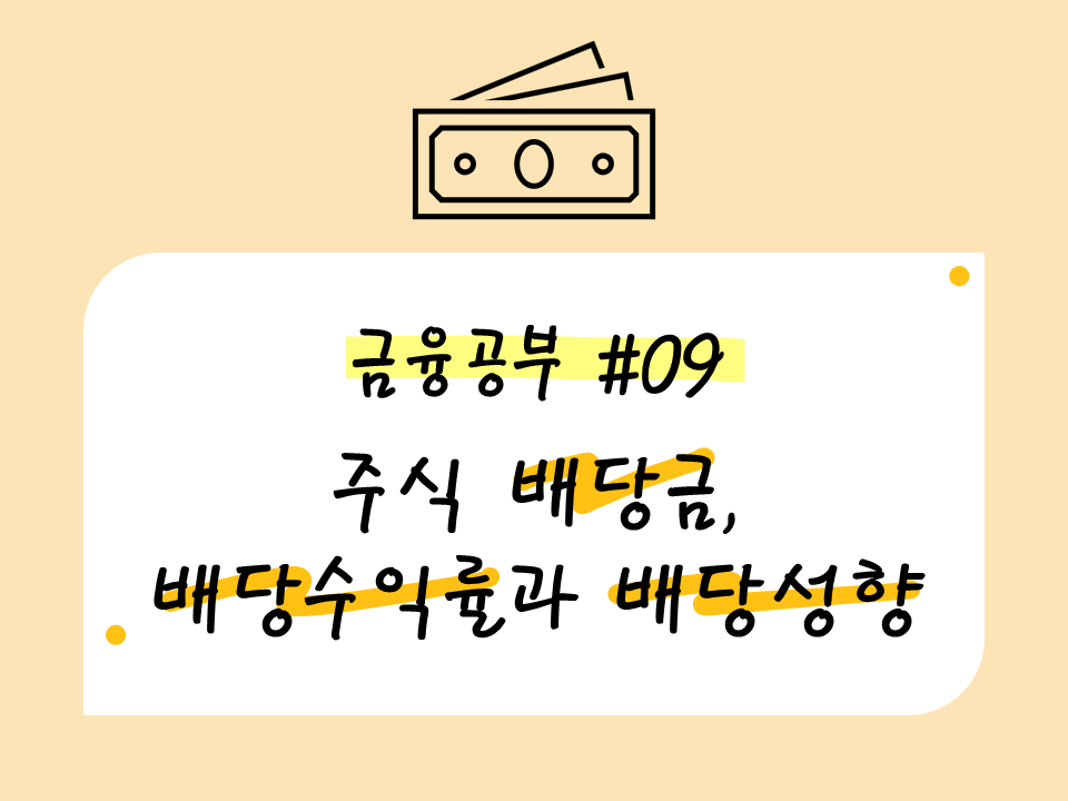 주식 배당금, 배당수익률, 배당성향