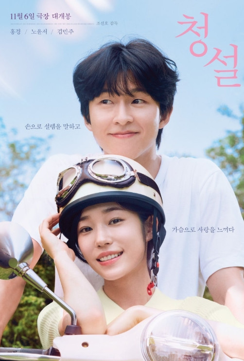 영화 청설 포스터