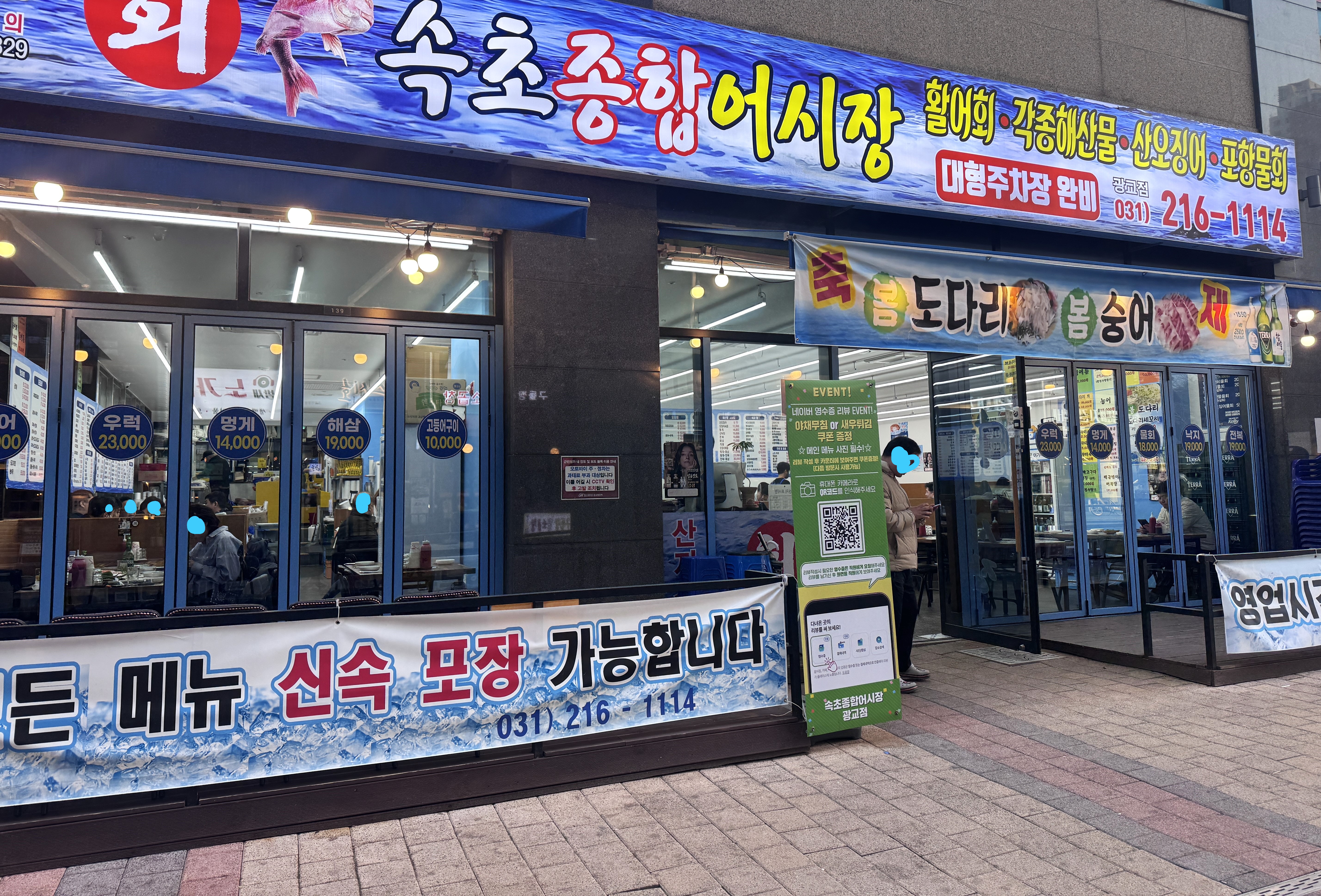 광교 속초종합어시장 외관 모습 광교중앙역 횟집 위치 및 매장 입구 사진
