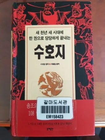 시내암 수호지 영웅 서사와 정의 구현의 이야기_13