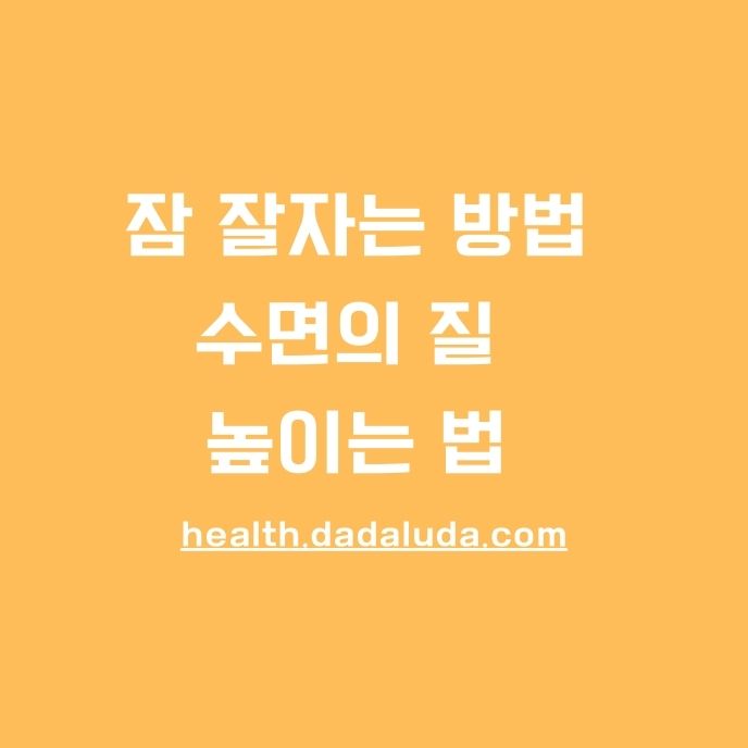 수면의 질 높이는 법 10가지