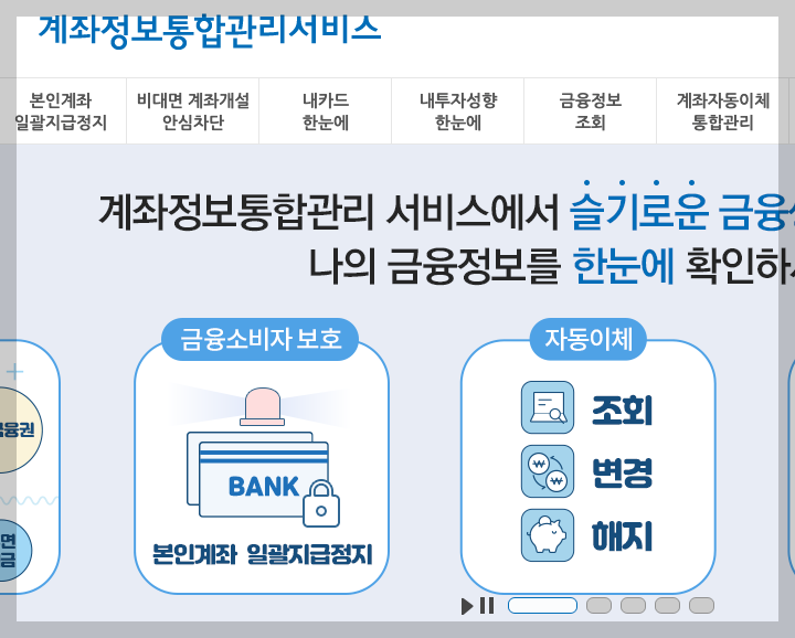비대면 계좌개설 안심차단 서비스 신청 3분 총정리