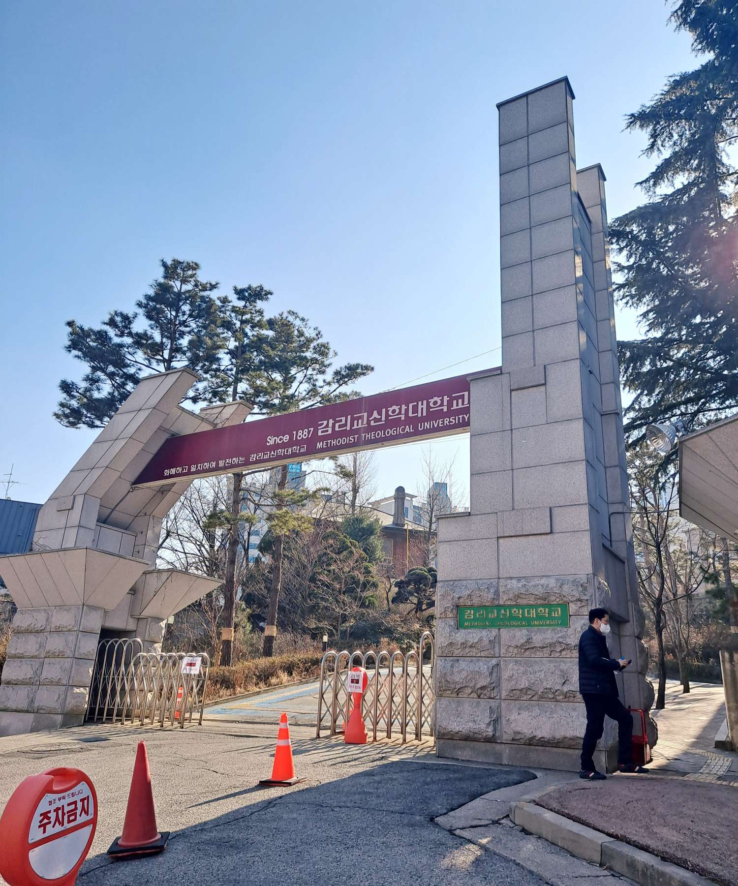 감리교신학대학교 정문