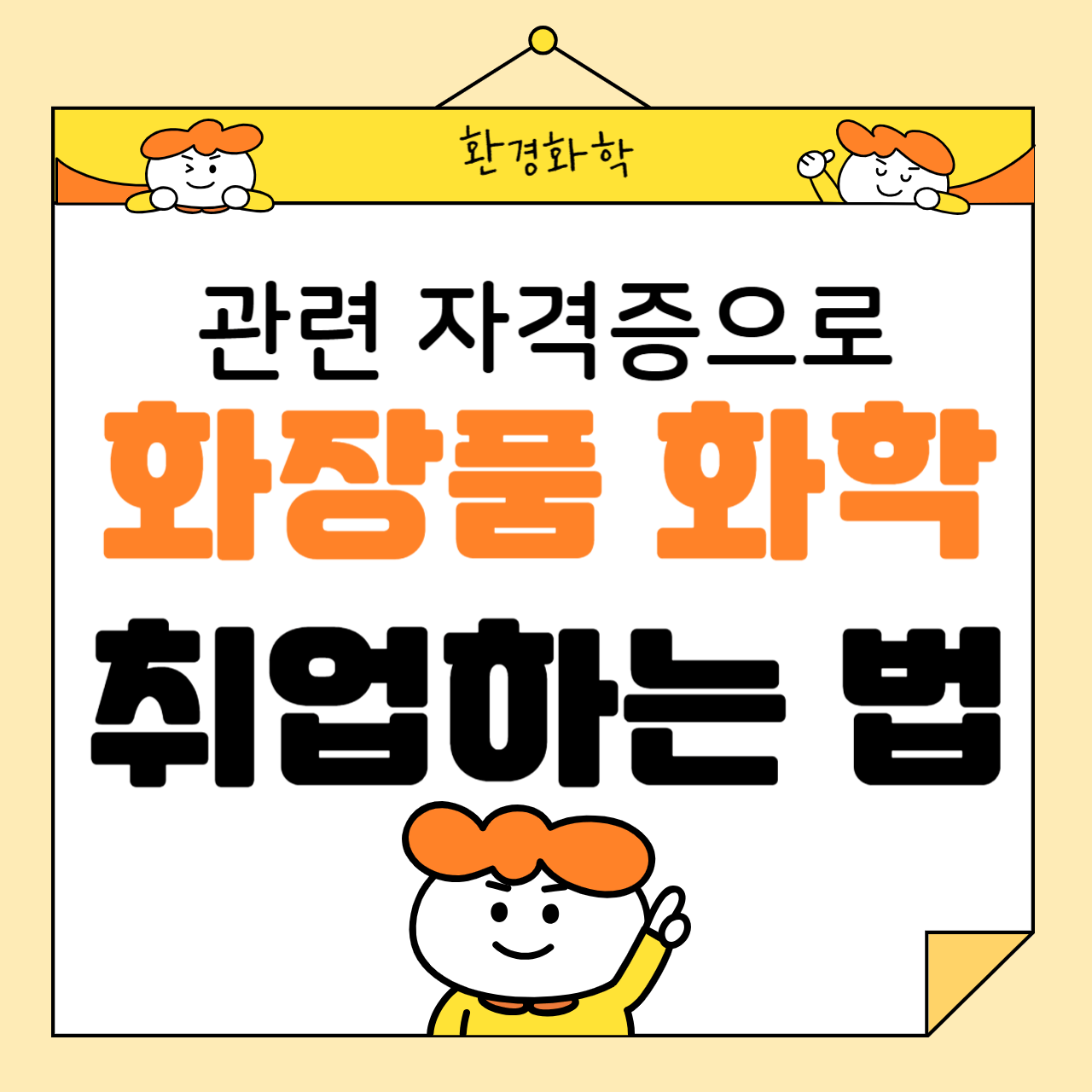 화장품화학 관련 자격증으로 취업하는 법