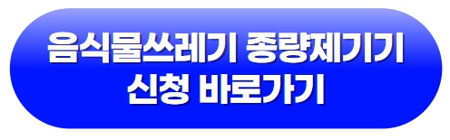 음식물쓰레기-종량제기기-신청-바로가기-지방보조금-관리시스템-보탬이-보탬이e-링크