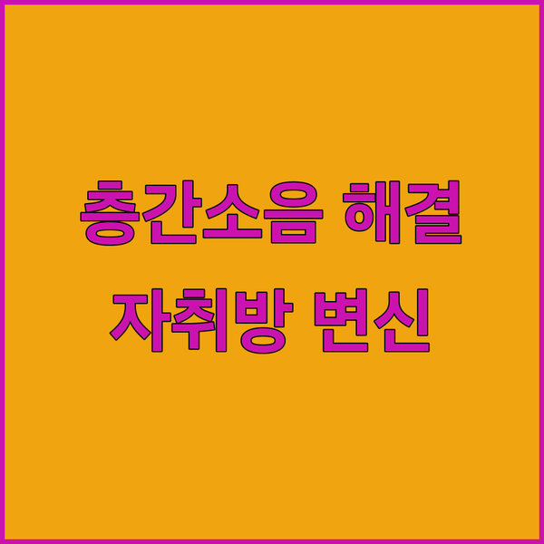 층간소음 해결! 서울 자취방에 접착식..