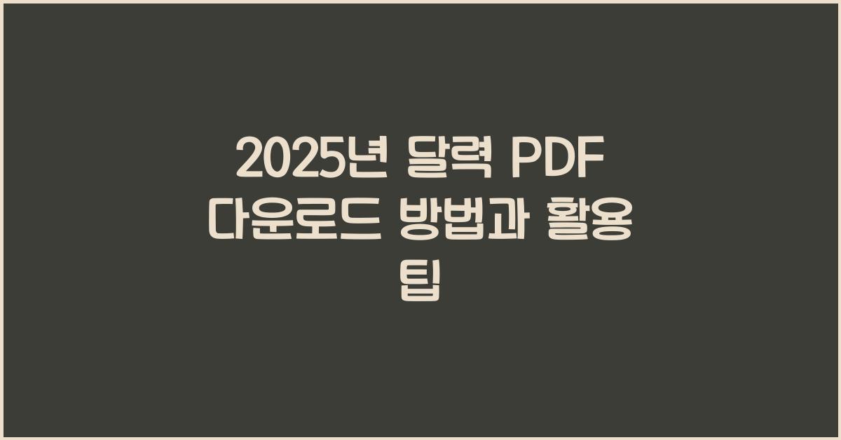 2025년 달력 pdf