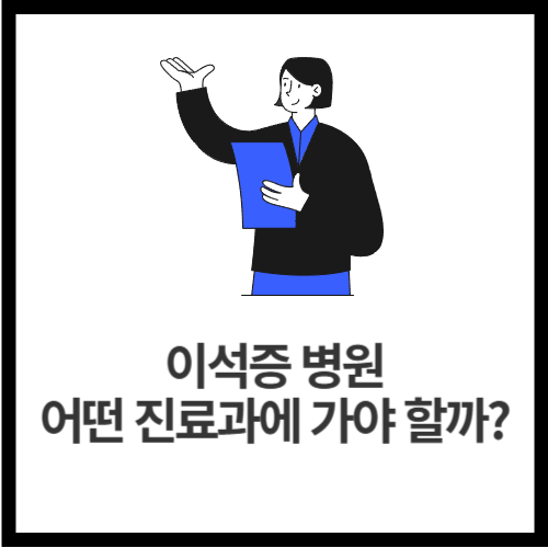 이석증-병원-어떤-진료과에-가야-할까