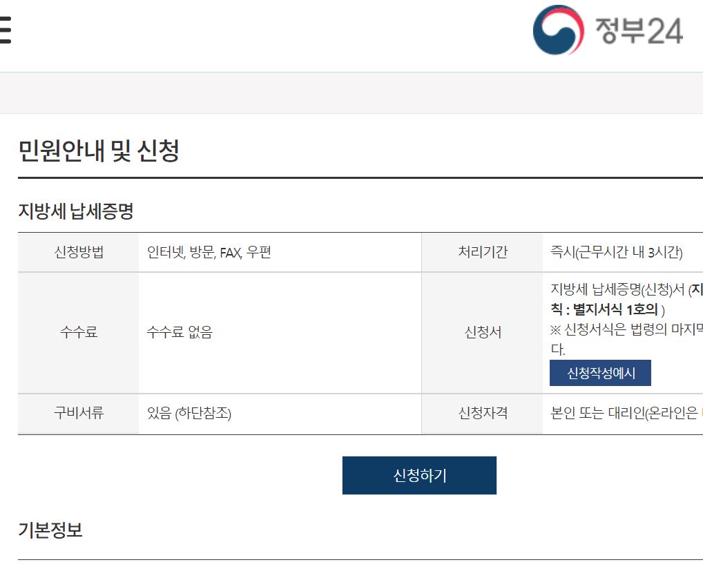 정부24 사이트 지방세납세증명서 무료발급-1