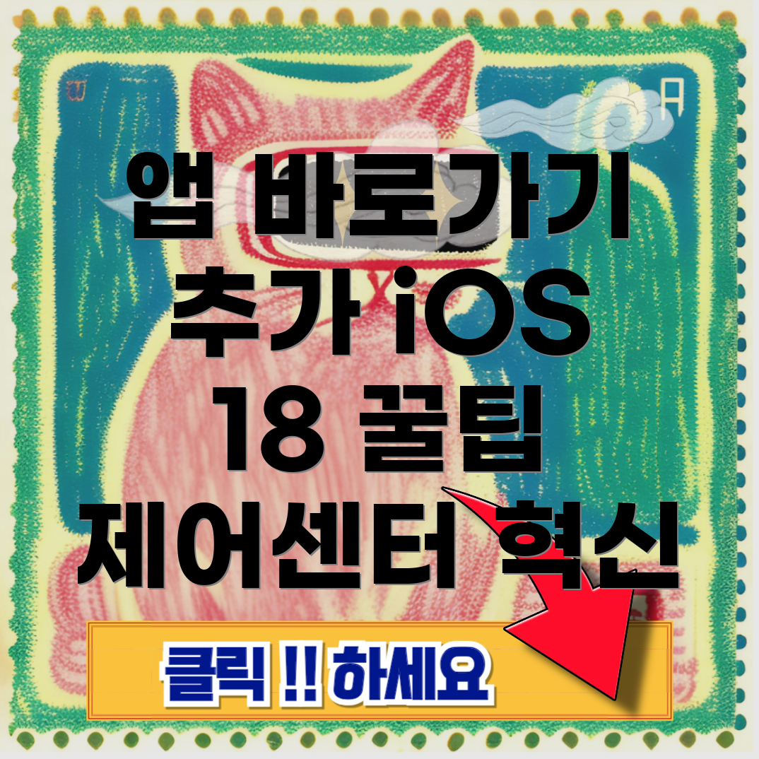 앱 바로가기