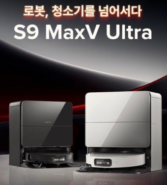 로보락 s9 maxv ultra 직배수 장단점 정리