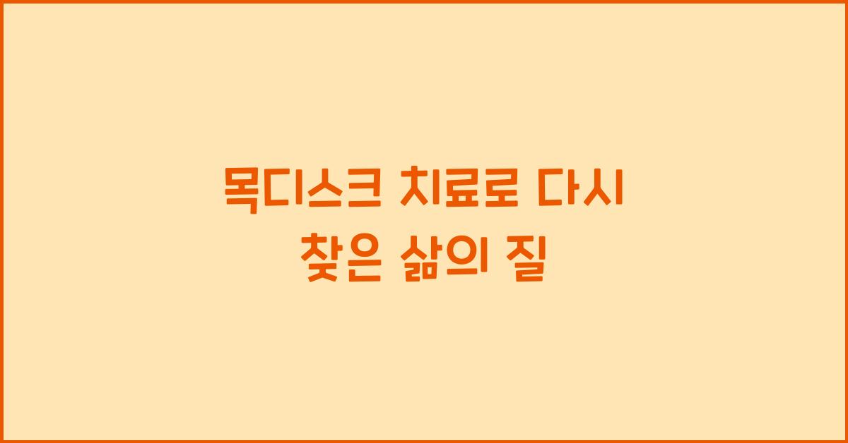 목디스크 치료